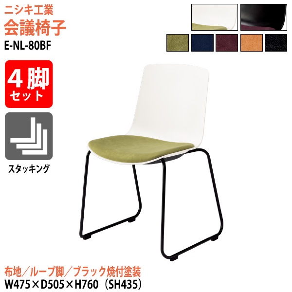 ニシキ工業 ミーティングチェア 4脚セット E-NL-80BF-4SET 幅47.5x奥行50.5x高さ76cm 座面高43.5cm 布地 ループ脚 ブラック焼付塗装 【法人様配送料無料(北海道 沖縄 離島を除く)】 会議椅子 スタッキングチェア 会議室