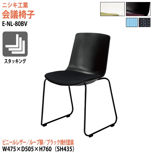 ニシキ工業 ミーティングチェア E-NL-80BV 幅47.5x奥行50.5x高さ76cm 座面高43.5cm ビニールレザー ループ脚 ブラック焼付塗装 【法人様配送料無料(北海道 沖縄 離島を除く)】 会議椅子 スタッキングチェア 会議室