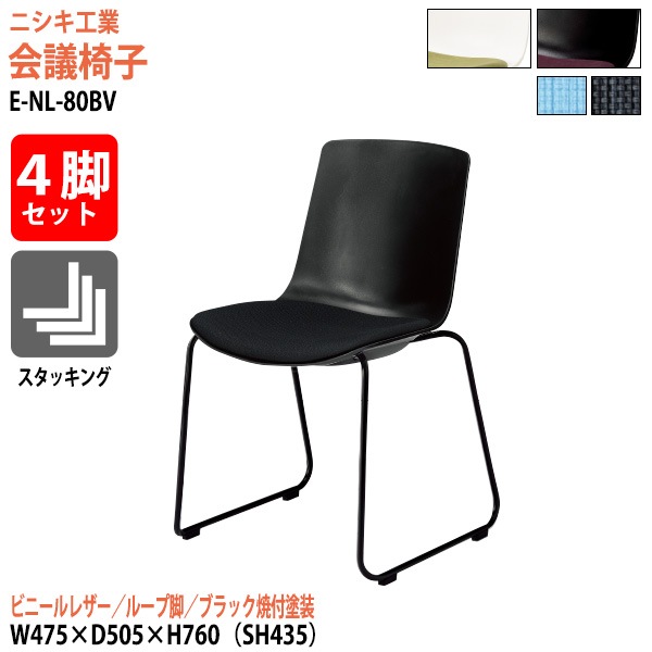 ニシキ工業 ミーティングチェア 4脚セット E-NL-80BV-4SET 幅47.5x奥行50.5x高さ76cm 座面高43.5cm ビニールレザー ループ脚 ブラック焼付塗装 【法人様配送料無料(北海道 沖縄 離島を除く)】 会議椅子 スタッキングチェア 会議室