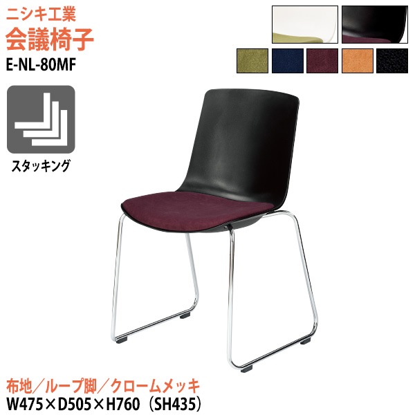 ニシキ工業 ミーティングチェア E-NL-80MF 幅47.5x奥行50.5x高さ76cm 座面高43.5cm 布地 ループ脚 クロームメッキ 【法人様配送料無料(北海道 沖縄 離島を除く)】 会議椅子 スタッキングチェア 会議室