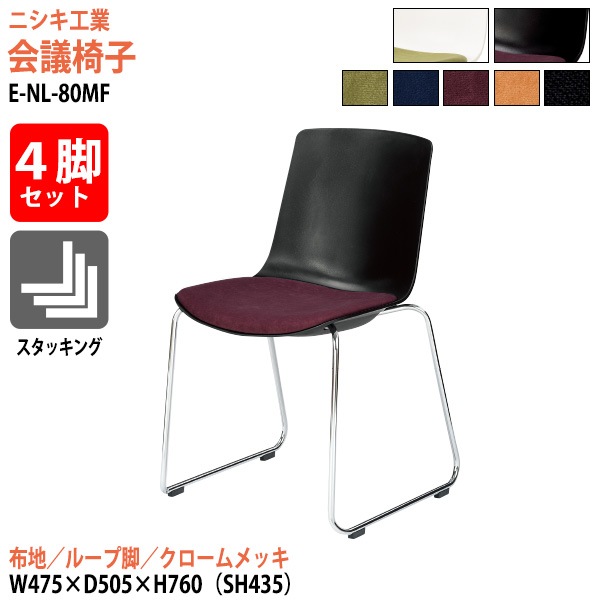 ニシキ工業 ミーティングチェア 4脚セット E-NL-80MF-4SET 幅47.5x奥行50.5x高さ76cm 座面高43.5cm 布地 ループ脚 クロームメッキ 【法人様配送料無料(北海道 沖縄 離島を除く)】 会議椅子 スタッキングチェア 会議室