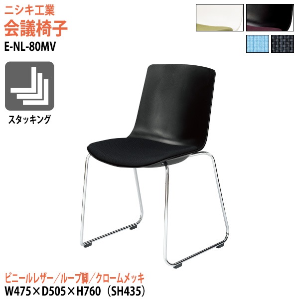 ニシキ工業 ミーティングチェア E-NL-80MV 幅47.5x奥行50.5x高さ76cm 座面高43.5cm ビニールレザー ループ脚 クロームメッキ 【法人様配送料無料(北海道 沖縄 離島を除く)】 会議椅子 スタッキングチェア 会議室