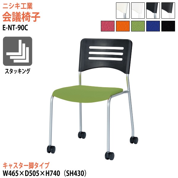 ニシキ工業 ミーティングチェア E-NT-90C 幅46.5x奥行50.5x高さ74cm 座面高43cm キャスター脚タイプ 【法人様配送料無料(北海道 沖縄 離島を除く)】 会議椅子 スタッキングチェア 会議室