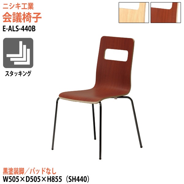 ニシキ工業 ミーティングチェア E-ALS-440B 幅50.5x奥行50.5x高さ85.5cm 座面高44cm 黒塗装脚 【法人様配送料無料(北海道 沖縄 離島を除く)】 会議椅子 スタッキングチェア 会議室