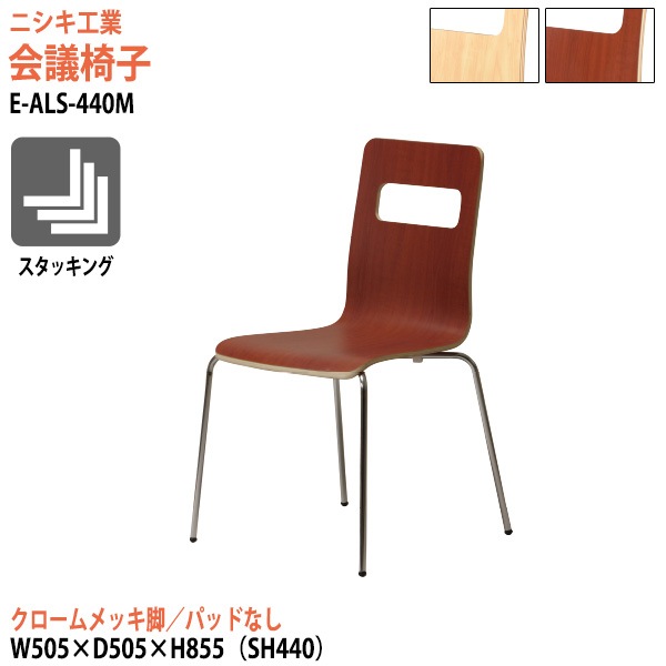 ニシキ工業 ミーティングチェア E-ALS-440M 幅50.5x奥行50.5x高さ85.5cm 座面高44cm クロームメッキ脚 【法人様配送料無料(北海道 沖縄 離島を除く)】 会議椅子 スタッキングチェア 会議室
