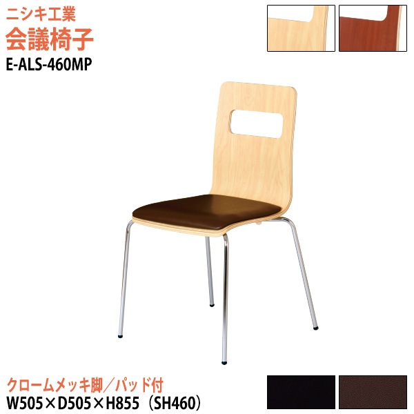ニシキ工業 ミーティングチェア E-ALS-460MP 幅50.5x奥行50.5x高さ85.5cm 座面高46cm クロームメッキ脚 【法人様配送料無料(北海道 沖縄 離島を除く)】 会議椅子 会議室