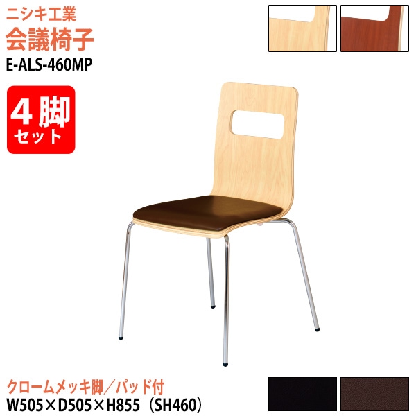 ニシキ工業 ミーティングチェア 4脚セット E-ALS-460MP-4SET 幅50.5x奥行50.5x高さ85.5cm 座面高46cm クロームメッキ脚 【法人様配送料無料(北海道 沖縄 離島を除く)】 会議椅子 会議室