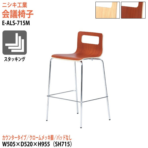 ニシキ工業 ミーティングチェア E-ALS-715M 幅50.5x奥行52x高さ95.5cm 座面高71.5cm クロームメッキ脚 カウンタータイプ 【法人様配送料無料(北海道 沖縄 離島を除く)】 会議椅子 スタッキングチェア 会議室