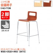ニシキ工業 ミーティングチェア 2脚セット E-ALS-715M-2SET 幅50.5x奥行52x高さ95.5cm 座面高71.5cm クロームメッキ脚 カウンタータイプ 【法人様配送料無料(北海道 沖縄 離島を除く)】 会議椅子 スタッキングチェア 会議室