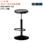 ニシキ工業 スツール 丸椅子 E-CN-05B Φ39.2x高さ61〜73.5cm ブラック脚 【法人様配送料無料(北海道 沖縄 離島を除く)】 丸イス チェア 待合室 カウンター
