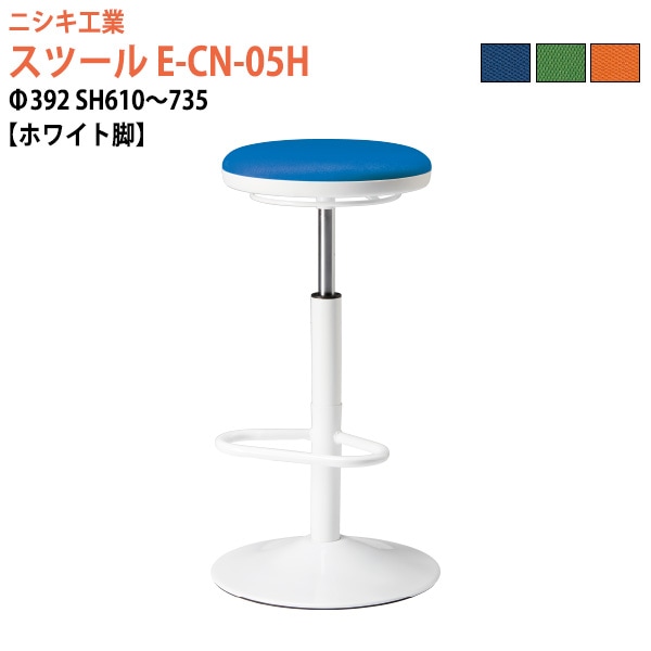 ニシキ工業 スツール 丸椅子 E-CN-05H Φ39.2x高さ61〜73.5cm ホワイト脚 【法人様配送料無料(北海道 沖縄 離島を除く)】 丸イス チェア 待合室 カウンター