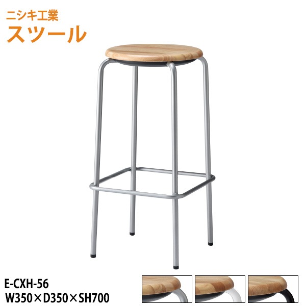 ニシキ工業 スツール 丸椅子 E-CXH-56 幅35x奥行35x高さ70cm カウンタータイプ 【法人様配送料無料(北海道 沖縄 離島を除く)】 丸イス チェア 待合室 カウンター
