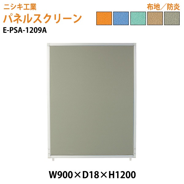 ニシキ工業 パネルスクリーン E-PSA-1209A 幅90x奥行1.8x高さ120cm Aタイプ 全面布 【法人様配送料無料(北海道 沖縄 離島を除く)】 パネル 間仕切り
