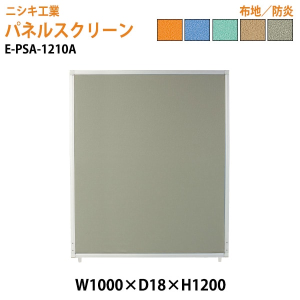 ニシキ工業 パネルスクリーン E-PSA-1210A 幅100x奥行1.8x高さ120cm Aタイプ 全面布 【法人様配送料無料(北海道 沖縄 離島を除く)】 パネル 間仕切り
