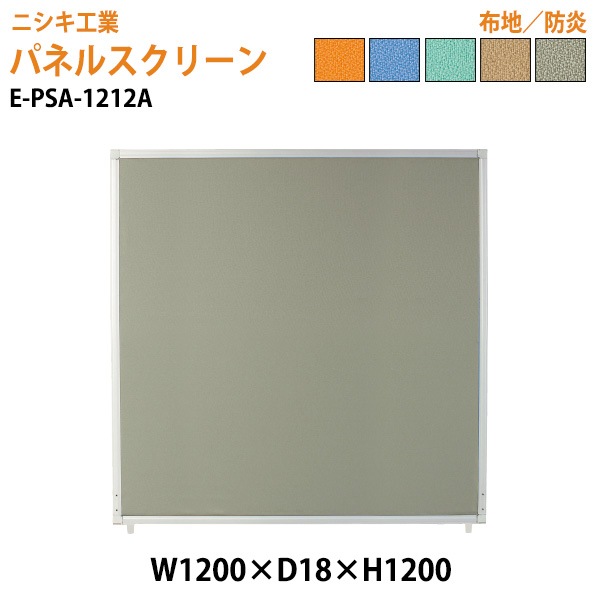 ニシキ工業 パネルスクリーン E-PSA-1212A 幅120x奥行1.8x高さ120cm Aタイプ 全面布 【法人様配送料無料(北海道 沖縄 離島を除く)】 パネル 間仕切り
