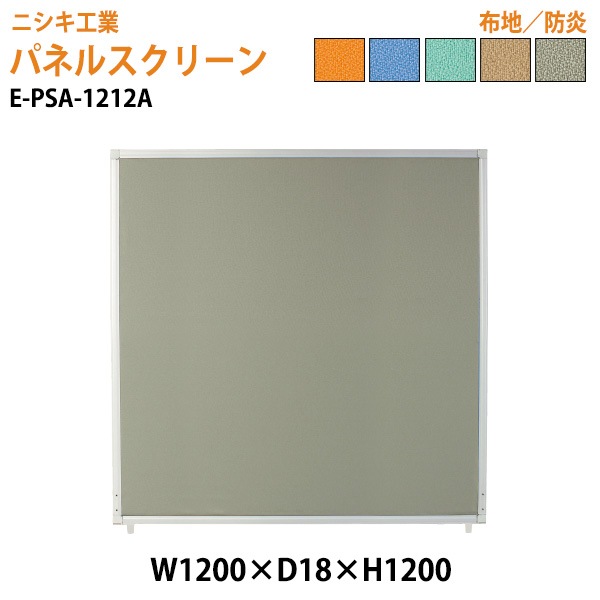 パネルスクリーン E-PSA-1212A 幅120x奥行1.8x高さ120cm Aタイプ 全面布 【法人様配送料無料(北海道 沖縄 離島を除く)】 パネル 間仕切り 病院 医院 マッサージ店