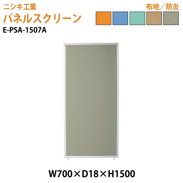 ニシキ工業 パネルスクリーン E-PSA-1507A 幅70x奥行1.8x高さ150cm Aタイプ 全面布 【法人様配送料無料(北海道 沖縄 離島を除く)】 パネル 間仕切り