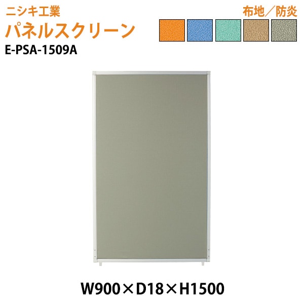 ニシキ工業 パネルスクリーン E-PSA-1509A 幅90x奥行1.8x高さ150cm Aタイプ 全面布 【法人様配送料無料(北海道 沖縄 離島を除く)】 パネル 間仕切り