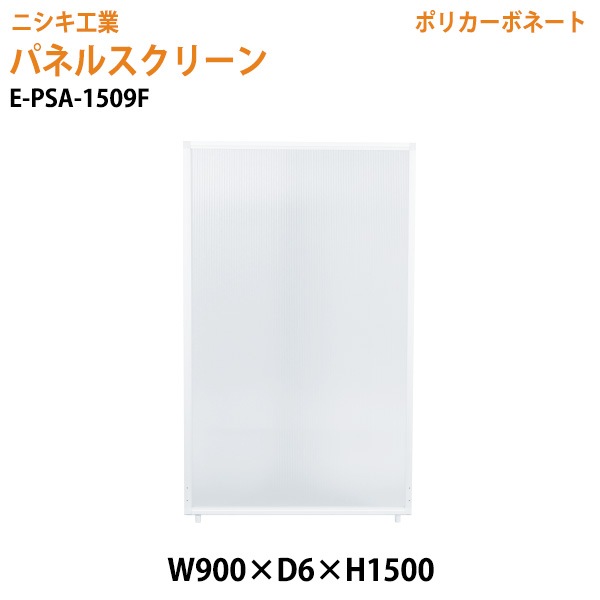 ニシキ工業 パネルスクリーン E-PSA-1509F 幅90x奥行0.6x高さ150cm Fタイプ 全面半透明 ポリカーボネート 【法人様配送料無料(北海道 沖縄 離島を除く)】 パネル 間仕切り