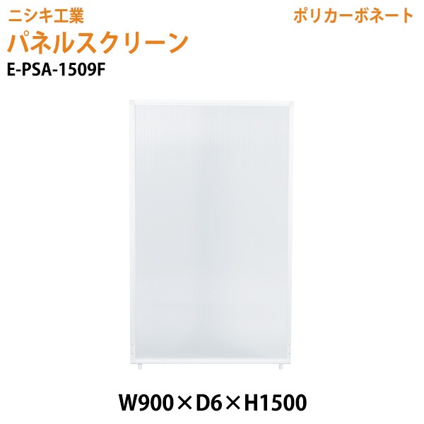 パネルスクリーン E-PSA-1509F 幅90x奥行0.6x高さ150cm Fタイプ 全面半透明 ポリカーボネート 【法人様配送料無料(北海道 沖縄 離島を除く)】 パネル 間仕切り 病院 医院 マッサージ店