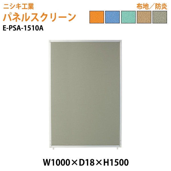 ニシキ工業 パネルスクリーン E-PSA-1510A 幅100x奥行1.8x高さ150cm Aタイプ 全面布 【法人様配送料無料(北海道 沖縄 離島を除く)】 パネル 間仕切り
