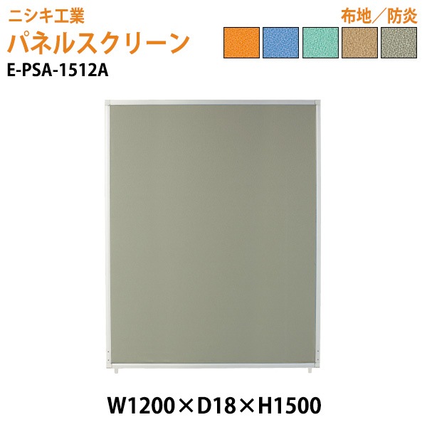 ニシキ工業 パネルスクリーン E-PSA-1512A 幅120x奥行1.8x高さ150cm Aタイプ 全面布 【法人様配送料無料(北海道 沖縄 離島を除く)】 パネル 間仕切り