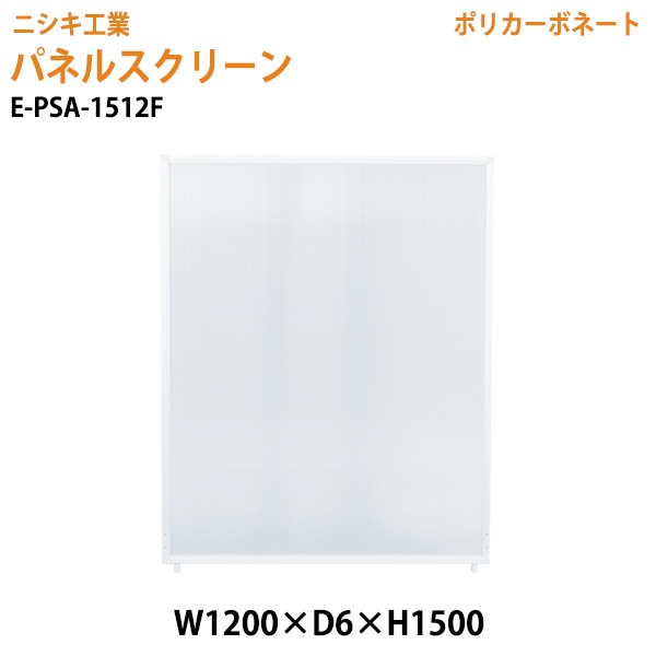 ニシキ工業 パネルスクリーン E-PSA-1512F 幅120x奥行0.6x高さ150cm Fタイプ 全面半透明 ポリカーボネート 【法人様配送料無料(北海道 沖縄 離島を除く)】 パネル 間仕切り