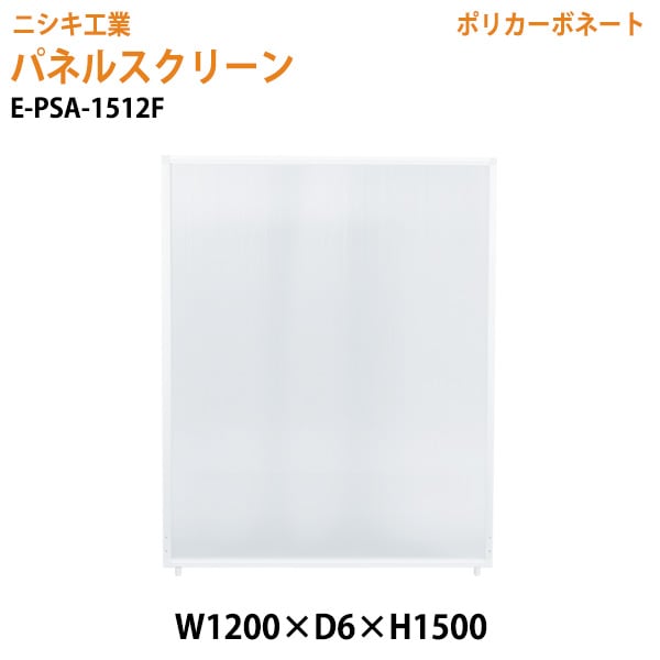 パネルスクリーン E-PSA-1512F 幅120x奥行0.6x高さ150cm Fタイプ 全面半透明 ポリカーボネート 【法人様配送料無料(北海道 沖縄 離島を除く)】 パネル 間仕切り 病院 医院 マッサージ店