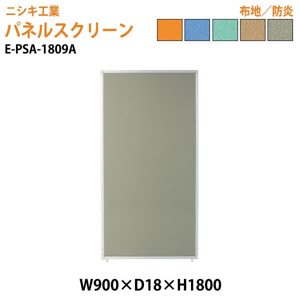 ニシキ工業 パネルスクリーン E-PSA-1809A 幅90x奥行1.8x高さ180cm Aタイプ 全面布 【法人様配送料無料(北海道 沖縄 離島を除く)】 パネル 間仕切り