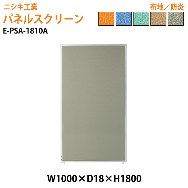 ニシキ工業 パネルスクリーン E-PSA-1810A 幅100x奥行1.8x高さ180cm Aタイプ 全面布 【法人様配送料無料(北海道 沖縄 離島を除く)】 パネル 間仕切り