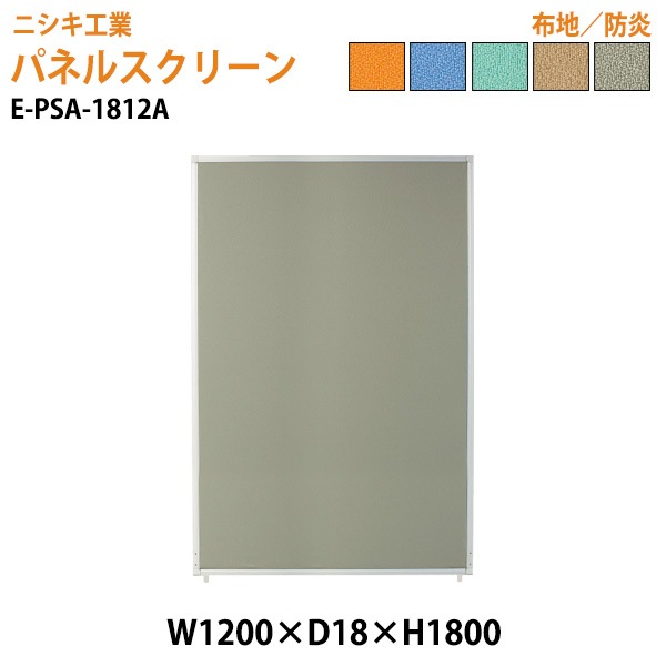 ニシキ工業 パネルスクリーン E-PSA-1812A 幅120x奥行1.8x高さ180cm Aタイプ 全面布 【法人様配送料無料(北海道 沖縄 離島を除く)】 パネル 間仕切り