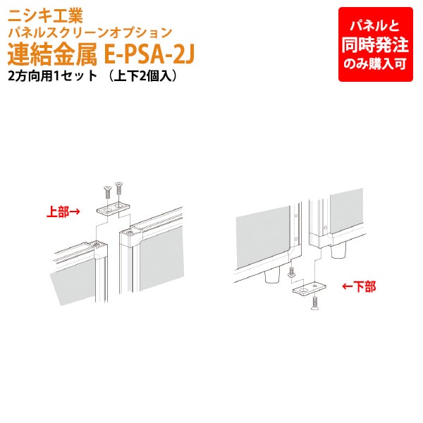 パネルと同時発注のみ購入可能 パネルスクリーン 専用オプション 連結金具 E-PSA-2J 幅5x奥行2.5x高さ0.5cm 2方向用 【法人様配送料無料(北海道 沖縄 離島を除く)】 パネル 間仕切り