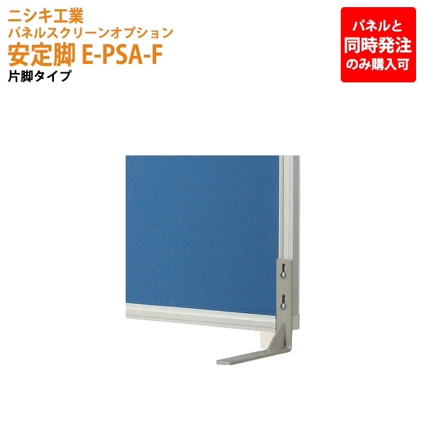 パネルと同時発注のみ購入可能 パネルスクリーン 専用オプション 安定脚 E-PSA-F 幅2.7x奥行19x高さ15cm 片脚タイプ 【法人様配送料無料(北海道 沖縄 離島を除く)】 パネル 間仕切り