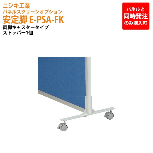 ニシキ工業 パネルと同時発注のみ購入可能 パネルスクリーン 専用オプション 安定脚 E-PSA-FK 幅3.2x奥行40x高さ18.5cm 両脚キャスタータイプ 【法人様配送料無料(北海道 沖縄 離島を除く)】 パネル 間仕切り