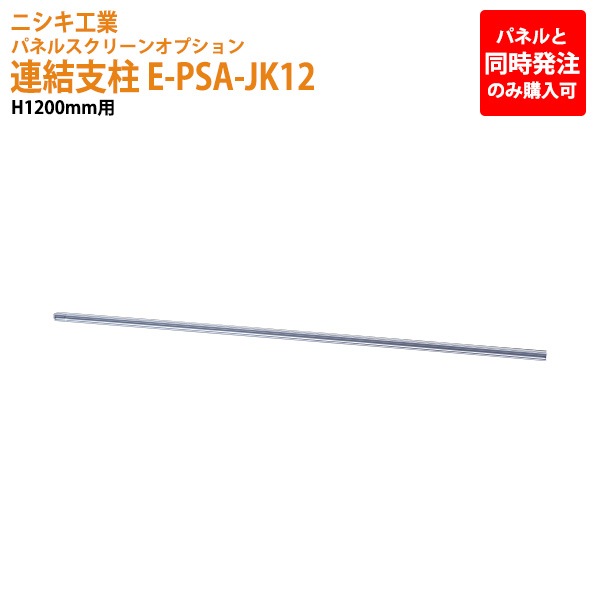 ニシキ工業 パネルと同時発注のみ購入可能 パネルスクリーン 専用オプション 連結支柱 E-PSA-JK12 H120cm用 【法人様配送料無料(北海道 沖縄 離島を除く)】 パネル 間仕切り