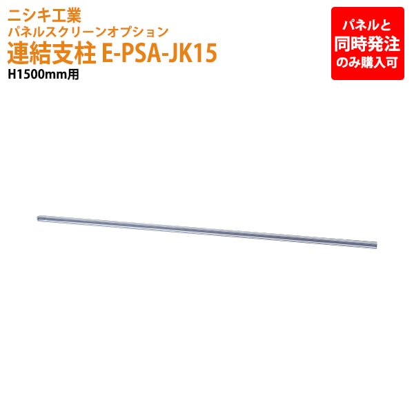 パネルと同時発注のみ購入可能 パネルスクリーン 専用オプション 連結支柱 E-PSA-JK15 H150cm用 【法人様配送料無料(北海道 沖縄 離島を除く)】 パネル 間仕切り