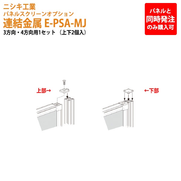 ニシキ工業 パネルと同時発注のみ購入可能 パネルスクリーン 専用オプション 連結金具 E-PSA-MJ 幅5x奥行2.5x高さ0.5cm 3方向・4方向用 【法人様配送料無料(北海道 沖縄 離島を除く)】 パネル 間仕切り