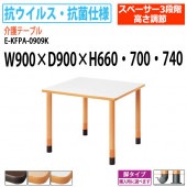 介護用テーブル 抗ウイルス・抗菌仕様 上下昇降3段階 車椅子対応 E-KFPA-0909K 幅90x奥行90x高さ66・70・74cm 角型 【法人様配送料無料(北海道 沖縄 離島を除く)】 介護テーブル 施設 ダイニングテーブル 介護施設 福祉施設 老人ホーム デイサービス ニシキ工業 日本製 国産