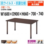 介護用テーブル 抗ウイルス・抗菌仕様 上下昇降3段階 車椅子対応 E-KFPA-1690K 幅160x奥行90x高さ66・70・74cm 角型 【法人様配送料無料(北海道 沖縄 離島を除く)】 介護テーブル 施設 ダイニングテーブル 介護施設 老人ホーム デイサービス ニシキ工業