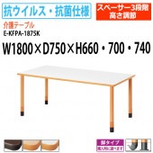 介護用テーブル 抗ウイルス・抗菌仕様 上下昇降3段階 車椅子対応 E-KFPA-1875K 幅180x奥行75x高さ66・70・74cm 角型 【法人様配送料無料(北海道 沖縄 離島を除く)】 介護テーブル 施設 ダイニングテーブル 介護施設 老人ホーム デイサービス ニシキ工業