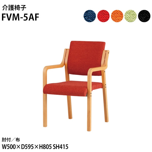 藤沢工業 介護椅子 FVM-5AF 幅50x奥行59.5x高さ80.5 座面高41.5cm 布 肘付 【法人様配送料無料(北海道 沖縄 離島を除く)】 介護チェア 介護施設 病院