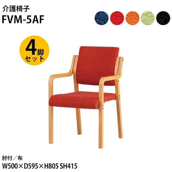 藤沢工業 介護椅子 FVM-5AF-4 幅50x奥行59.5x高さ80.5 座面高41.5cm 布 肘付 4脚セット 【法人様配送料無料(北海道 沖縄 離島を除く)】 介護チェア 介護施設 病院