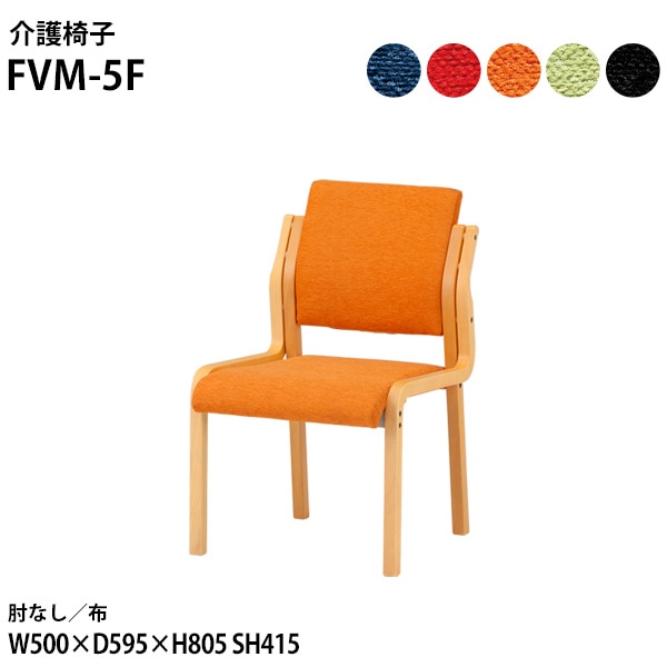 藤沢工業 介護椅子 FVM-5F 幅50x奥行59.5x高さ80.5 座面高41.5cm 布 肘なし 【法人様配送料無料(北海道 沖縄 離島を除く)】 介護チェア 介護施設 病院