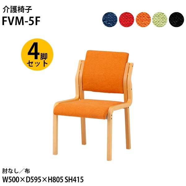 藤沢工業 介護椅子 FVM-5F-4 幅50x奥行59.5x高さ80.5 座面高41.5cm 布 肘なし 4脚セット 【法人様配送料無料(北海道 沖縄 離島を除く)】 介護チェア 介護施設 病院