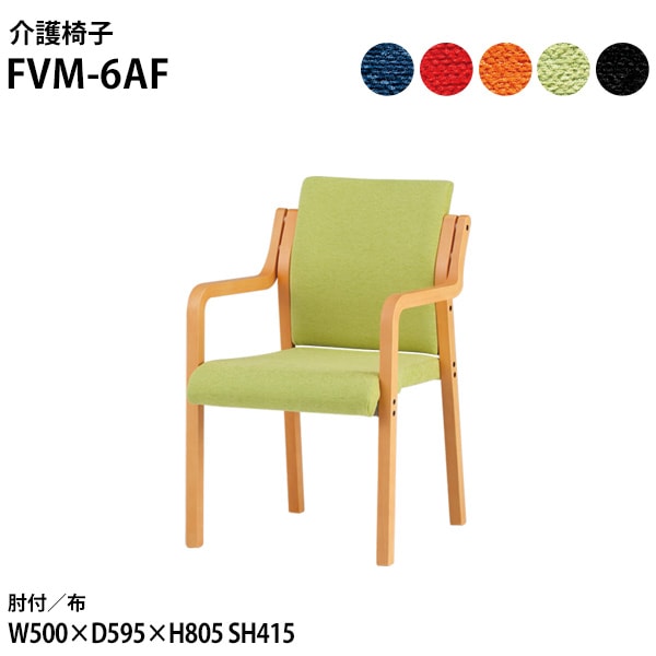 藤沢工業 介護椅子 FVM-6AF 幅50x奥行59.5x高さ80.5 座面高41.5cm 布 肘付 【法人様配送料無料(北海道 沖縄 離島を除く)】 介護チェア 介護施設 病院