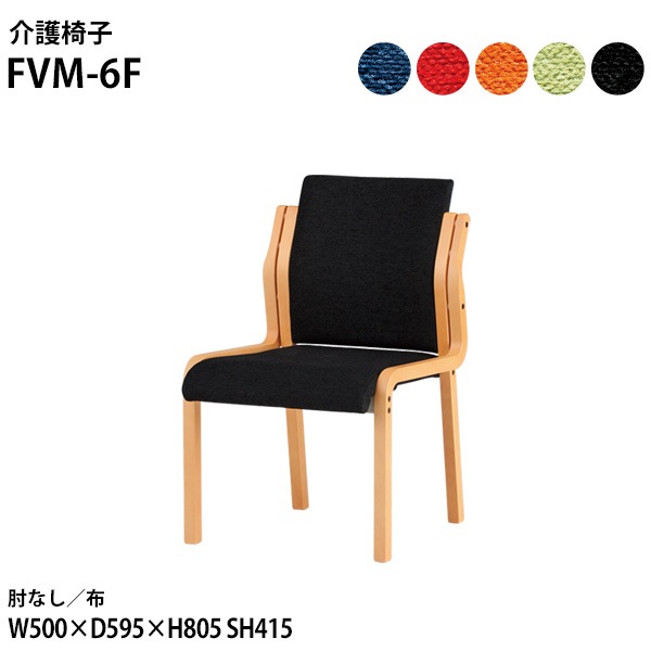 藤沢工業 介護椅子 FVM-6F 幅50x奥行59.5x高さ80.5 座面高41.5cm 布 肘なし 【法人様配送料無料(北海道 沖縄 離島を除く)】 介護チェア 介護施設 病院
