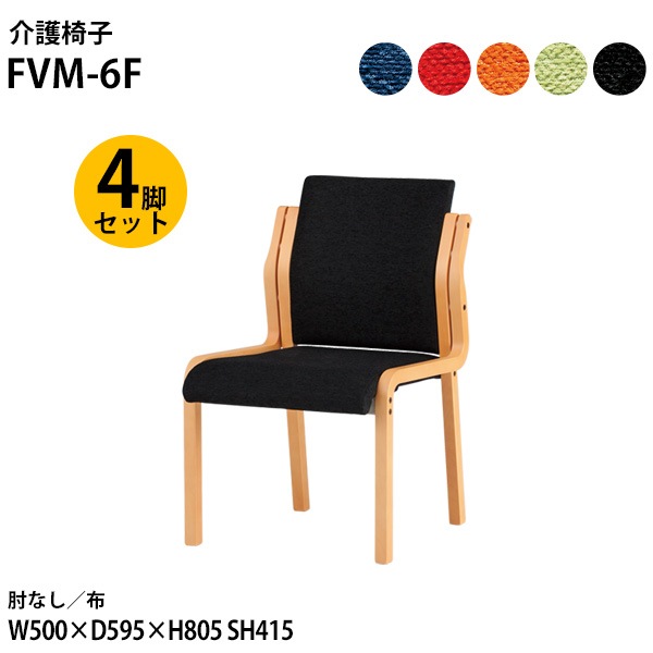 藤沢工業 介護椅子 FVM-6F-4 幅50x奥行59.5x高さ80.5 座面高41.5cm 布 肘なし 4脚セット 【法人様配送料無料(北海道 沖縄 離島を除く)】 介護チェア 介護施設 病院