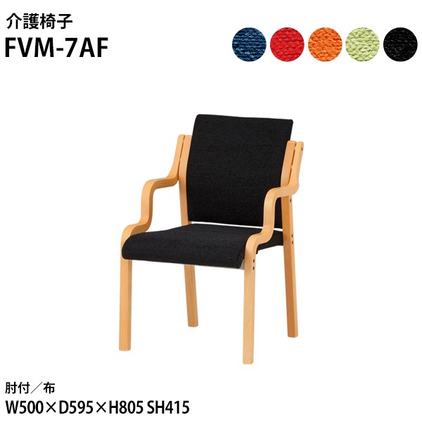 藤沢工業 介護椅子 FVM-7AF 幅50x奥行59.5x高さ80.5 座面高41.5cm 布 肘付 【法人様配送料無料(北海道 沖縄 離島を除く)】 介護チェア 介護施設 病院