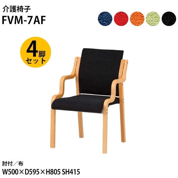 藤沢工業 介護椅子 FVM-7AF-4 幅50x奥行59.5x高さ80.5 座面高41.5cm 布 肘付 4脚セット 【法人様配送料無料(北海道 沖縄 離島を除く)】 介護チェア 介護施設 病院