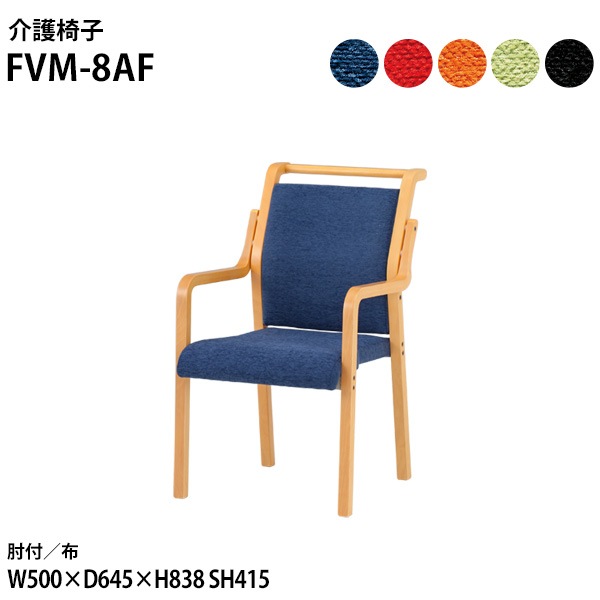 藤沢工業 介護椅子 FVM-8AF 幅50x奥行64.5x高さ83.8 座面高41.5cm 布 肘付 取手付 【法人様配送料無料(北海道 沖縄 離島を除く)】 介護チェア 介護施設 病院
